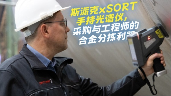 斯派克xSORT手持光譜儀，采購(gòu)與工程師的合金分揀利器