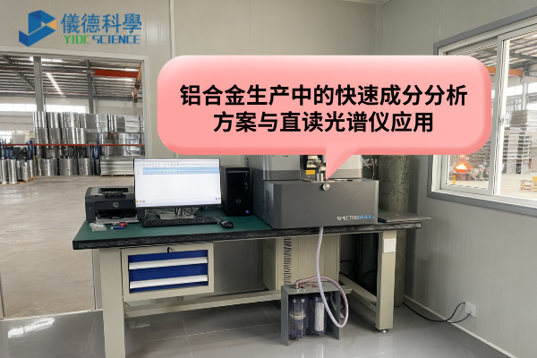 鋁合金生產(chǎn)中的快速成分分析方案與直讀光譜儀應(yīng)用