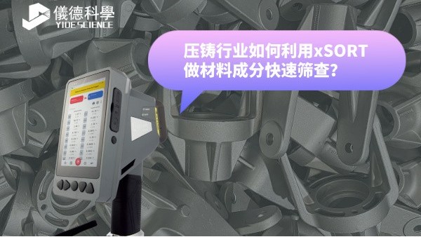 壓鑄行業(yè)如何利用xSORT做材料成分快速篩查？