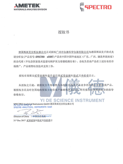 儀德-德國(guó)斯派克手持式光譜儀授權(quán)書