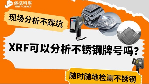 XRF可以分析不銹鋼牌號嗎？