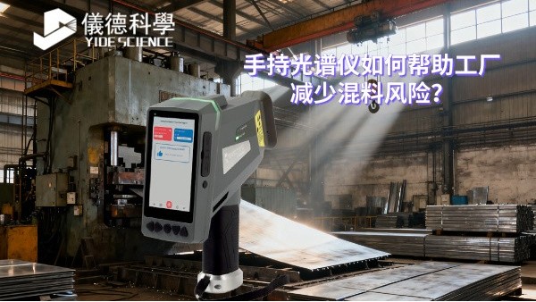 手持光譜儀如何幫助工廠減少混料風(fēng)險(xiǎn)？