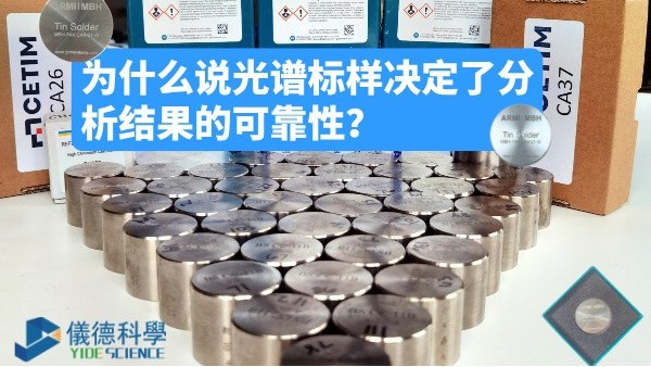 為什么說(shuō)光譜標(biāo)樣決定了分析結(jié)果的可靠性？